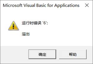 VBA 溢出