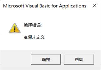 VBA 变量未定义